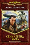 Читать книгу Семь легенд мира