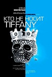 Читать книгу Бриллианты Forever, или Кто не носит Tiffani