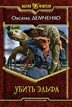 Читать книгу Убить эльфа