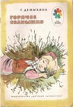 Читать книгу Горячее солнышко