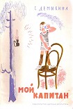 Читать книгу Мой капитан