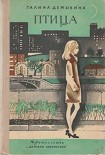 Читать книгу Птица