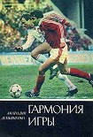 Читать книгу Гармония игры
