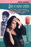 Читать книгу Дни и ночи отеля «Бельведер»