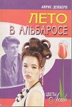 Читать книгу Лето в Альбаросе