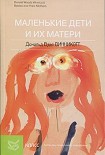 Читать книгу Маленькие дети и их матери