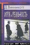 Читать книгу Игра и Реальность