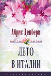 Читать книгу Лето в Италии