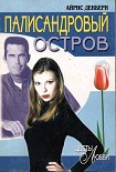 Читать книгу Палисандровый остров