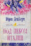 Читать книгу Под небом Италии