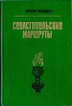 Читать книгу Севастопольские маршруты. Путеводитель