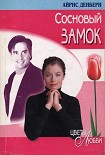 Читать книгу Сосновый замок