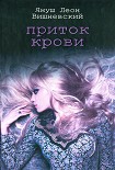 Читать книгу Приток крови