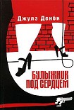 Читать книгу Булыжник под сердцем