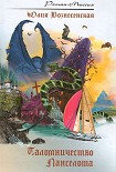 Читать книгу Паломничество Ланселота