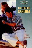 Читать книгу На гребне волны
