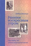 Читать книгу Ранним воскресным утром. Пёрл-Харбор. 1941