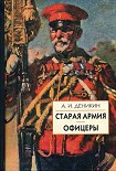 Читать книгу Офицеры