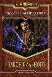 Читать книгу Закон сильного