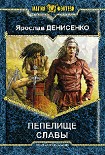 Читать книгу Пепелище славы