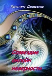 Читать книгу Созвездие он-лайн неверности
