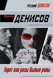 Читать книгу Горят как розы былые раны
