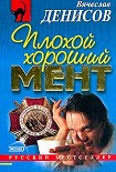 Читать книгу Плохой хороший мент