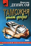 Читать книгу Таможня дает добро