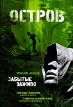 Читать книгу Забытые заживо