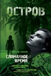 Читать книгу Сломанное время
