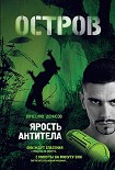Читать книгу Ярость Антитела