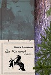 Читать книгу За Калинов мост