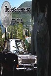 Читать книгу Неразменный рубль