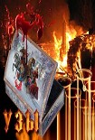 Читать книгу Узы