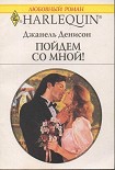 Читать книгу Пойдем со мной!