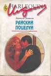 Читать книгу Райский поцелуй