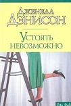 Читать книгу Устоять невозможно