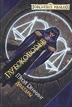 Читать книгу Глубоководье