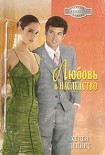 Читать книгу Любовь в наследство