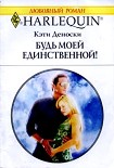 Читать книгу Будь моей единственной