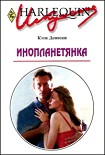 Читать книгу Инопланетянка