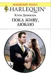 Читать книгу Пока живу, люблю