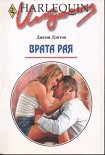 Читать книгу Врата рая