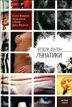 Читать книгу Лунатики