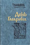 Читать книгу День Гагарина