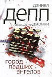 Читать книгу Город павших ангелов