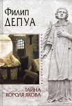Читать книгу Тайна короля Якова