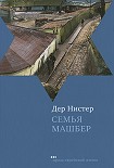 Читать книгу Семья Машбер