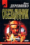Читать книгу «Обезьянник»