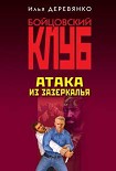 Читать книгу Атака из зазеркалья